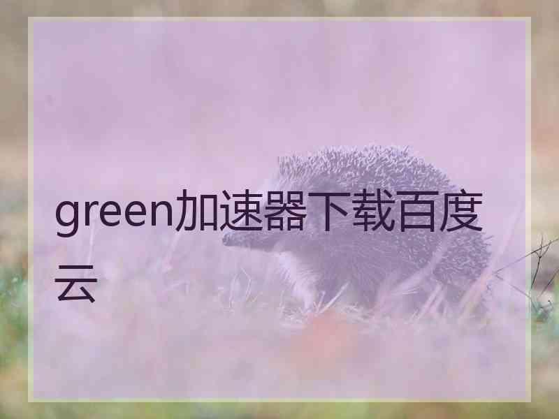 green加速器下载百度云