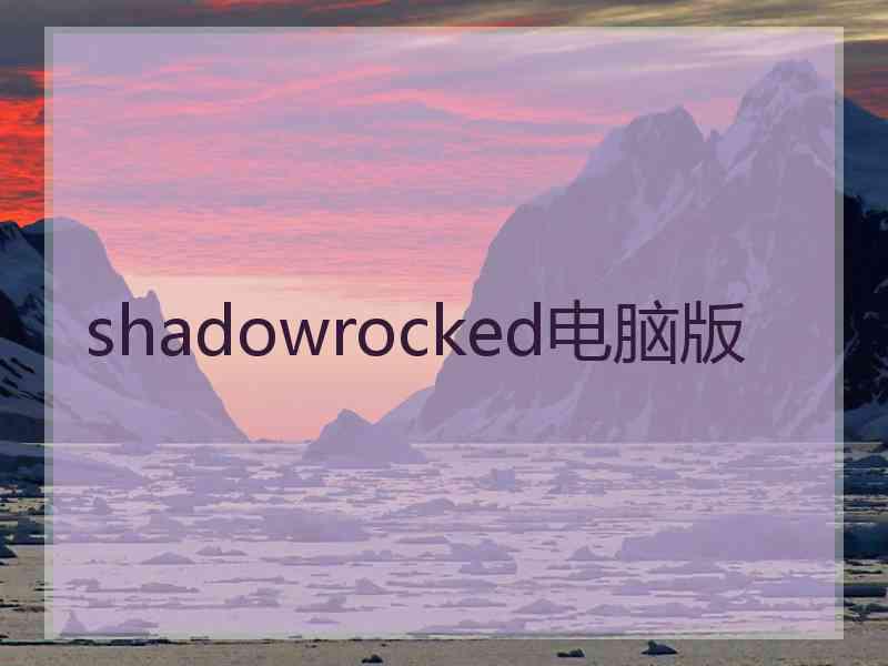 shadowrocked电脑版