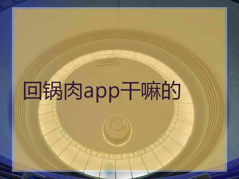 回锅肉app干嘛的