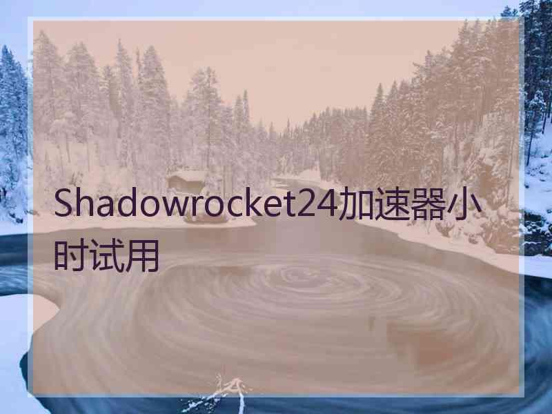 Shadowrocket24加速器小时试用