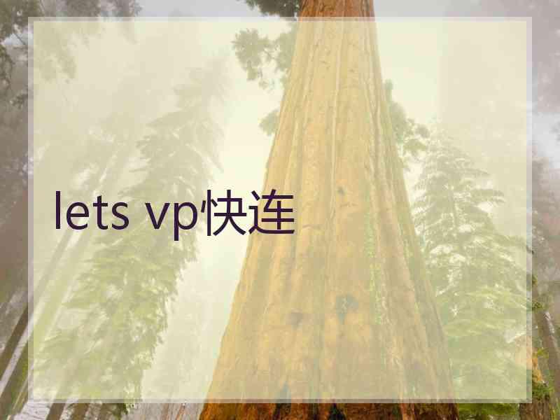 lets vp快连