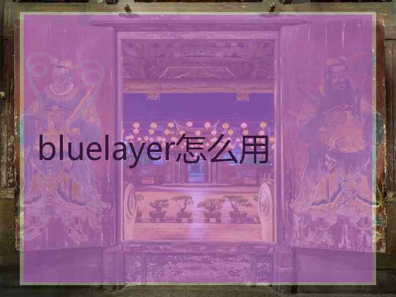 bluelayer怎么用