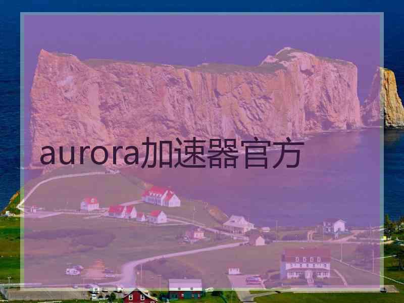 aurora加速器官方