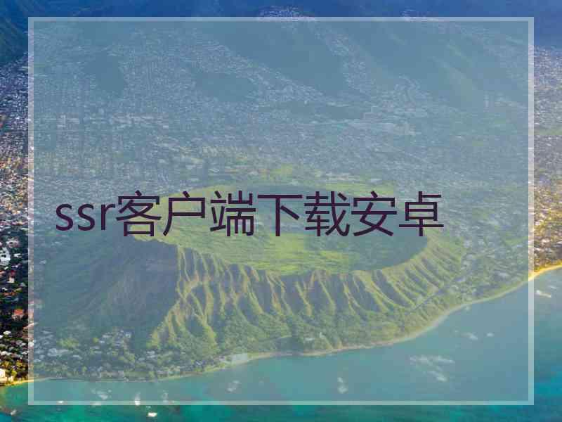 ssr客户端下载安卓