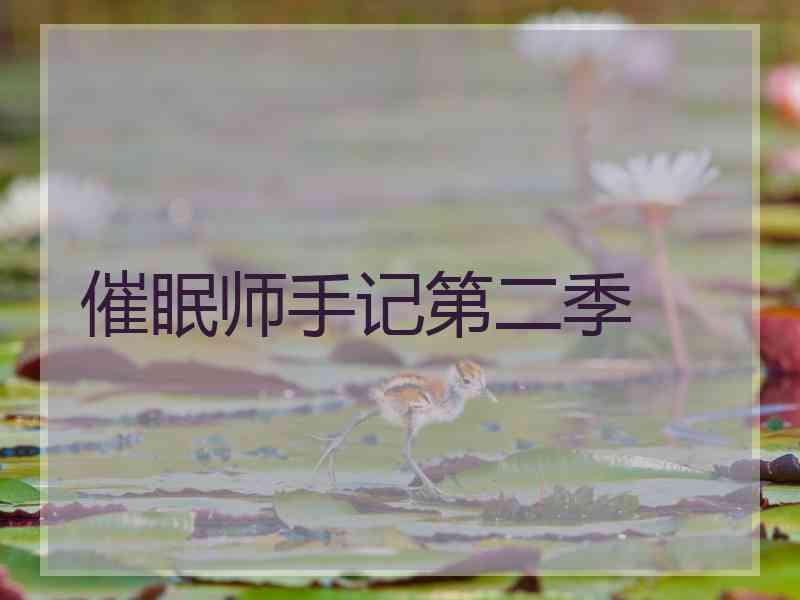 催眠师手记第二季