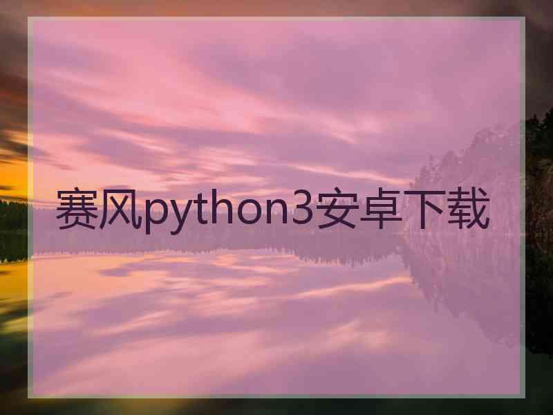 赛风python3安卓下载