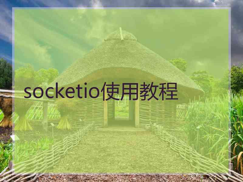 socketio使用教程