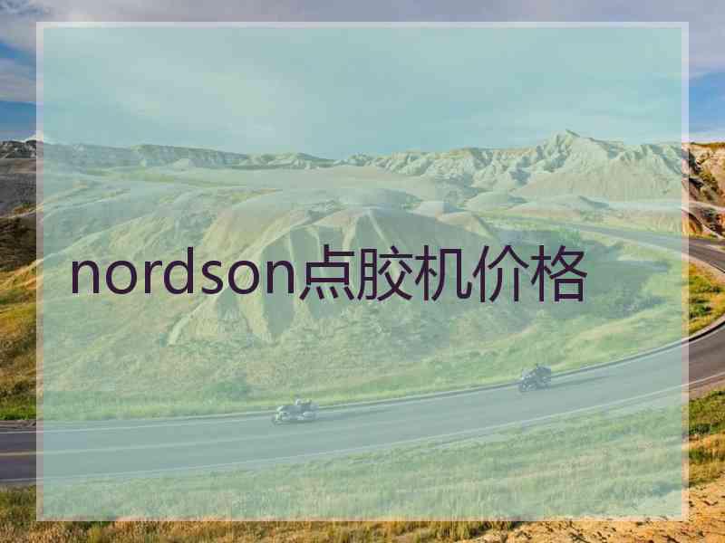 nordson点胶机价格