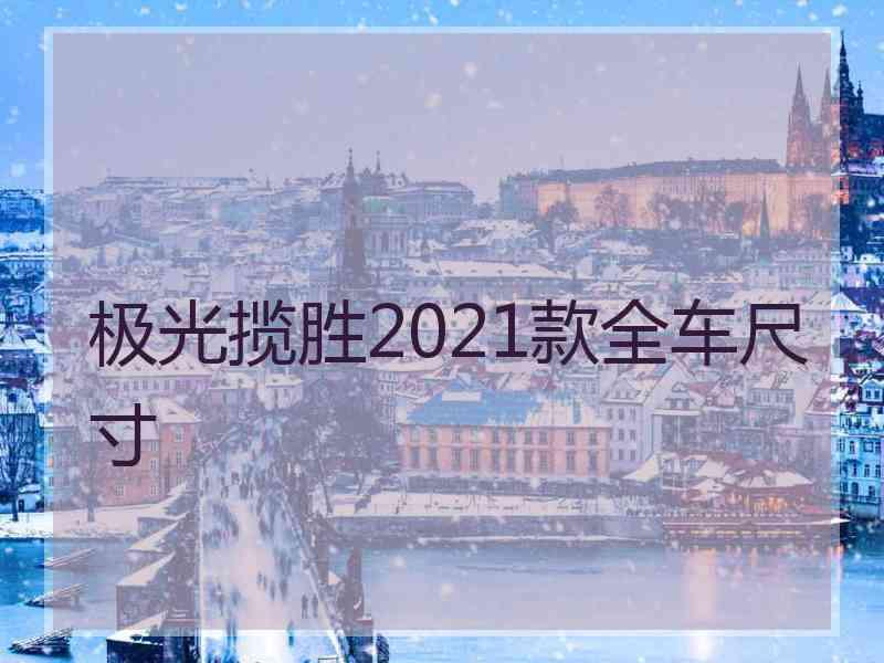 极光揽胜2021款全车尺寸