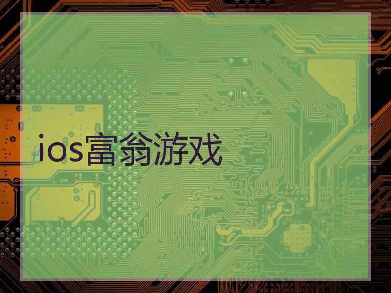 ios富翁游戏