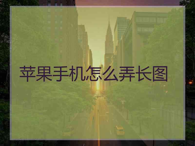 苹果手机怎么弄长图