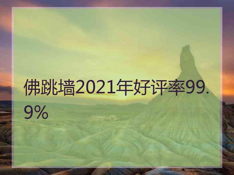 佛跳墙2021年好评率99.9%