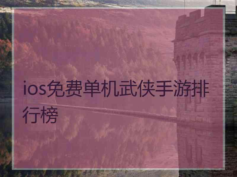 ios免费单机武侠手游排行榜