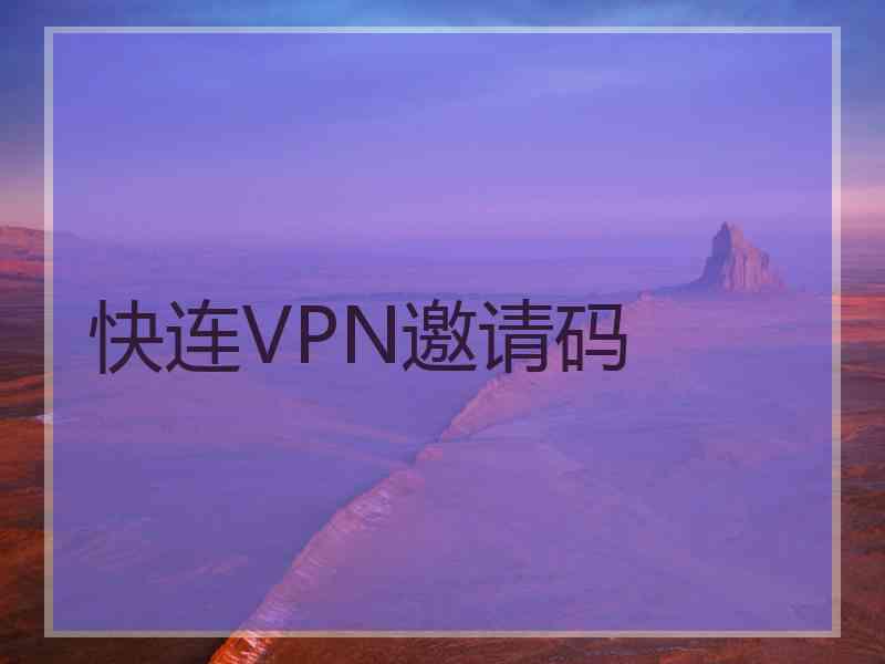 快连VPN邀请码