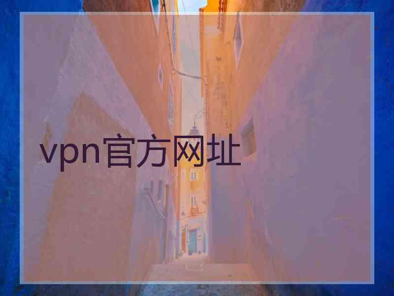 vpn官方网址