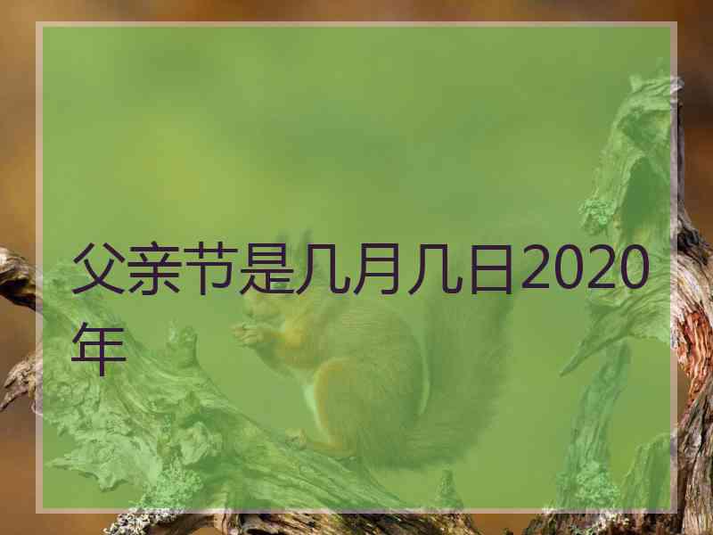 父亲节是几月几日2020年