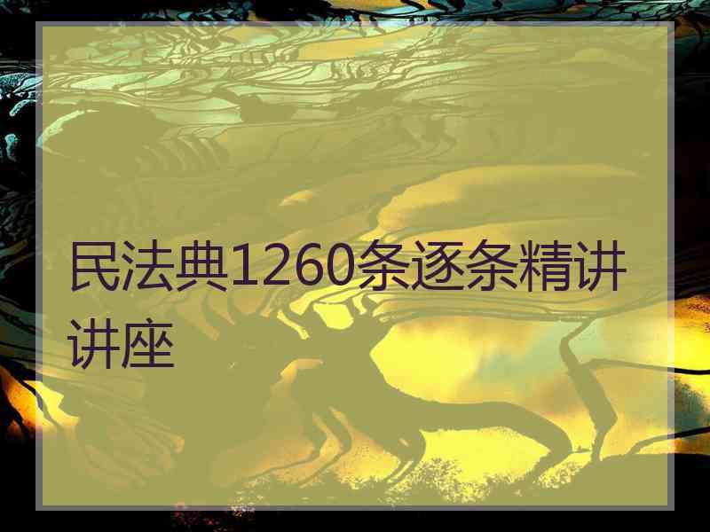 民法典1260条逐条精讲讲座