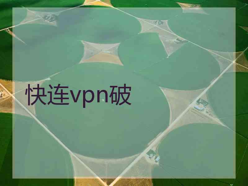 快连vpn破