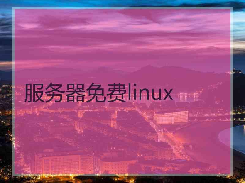 服务器免费linux