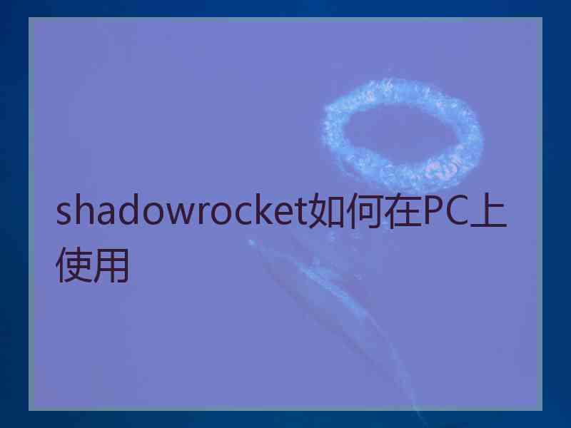 shadowrocket如何在PC上使用