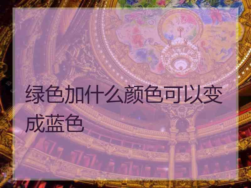 绿色加什么颜色可以变成蓝色