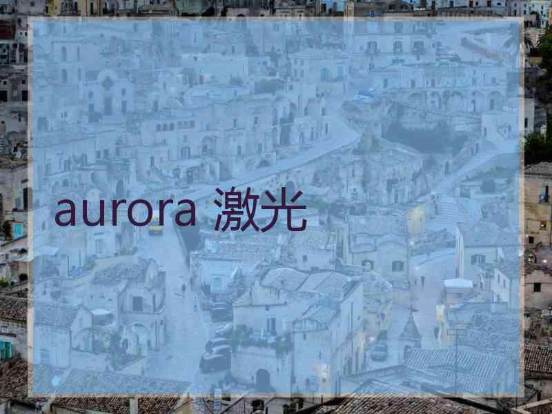 aurora 激光