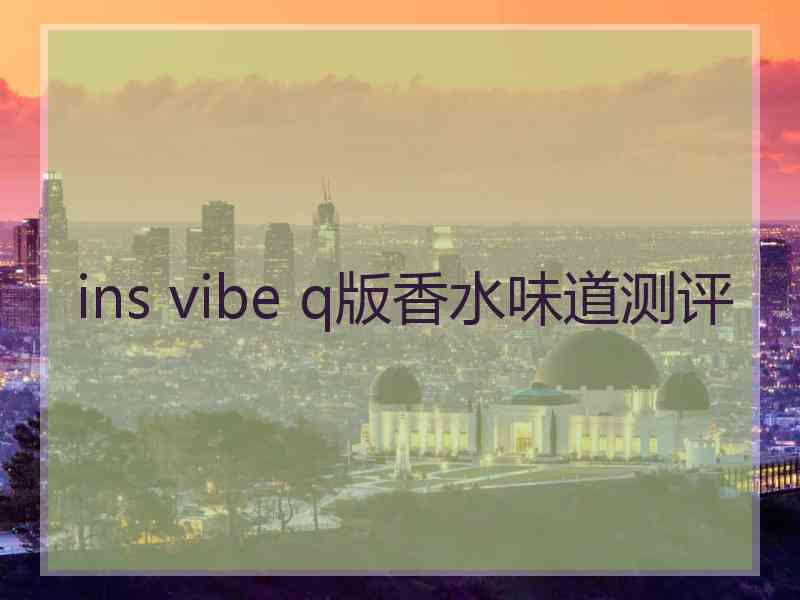 ins vibe q版香水味道测评