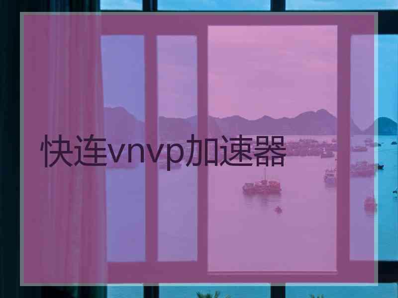 快连vnvp加速器