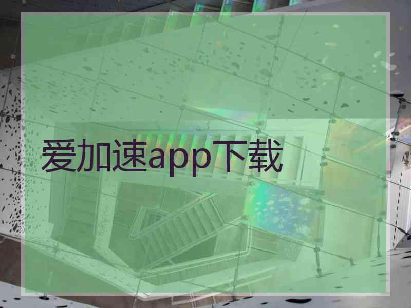 爱加速app下载