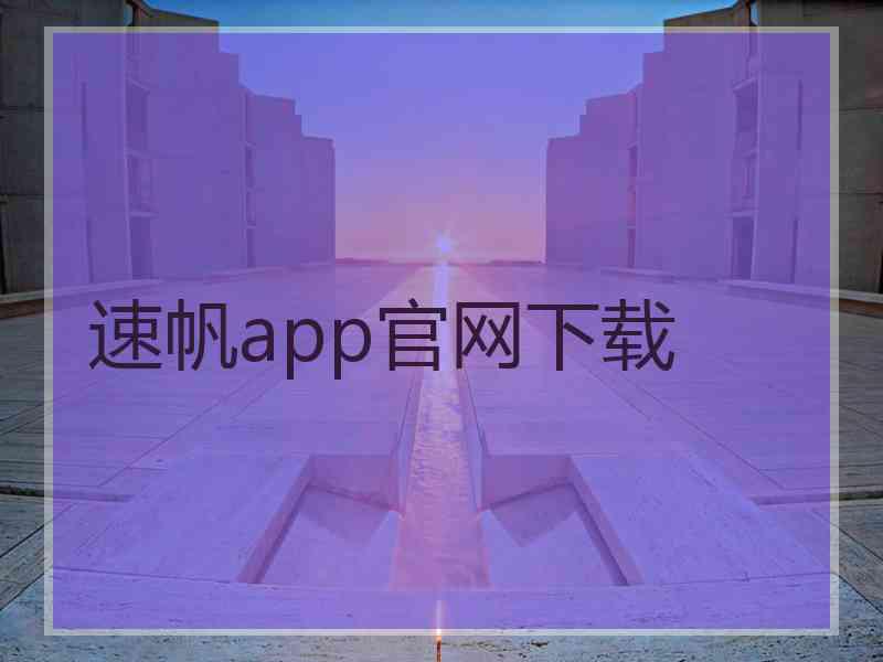 速帆app官网下载