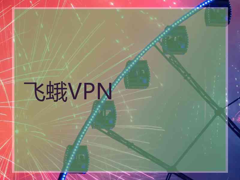 飞蛾VPN