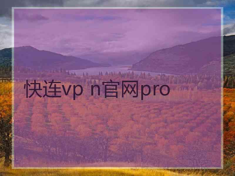 快连vp n官网pro