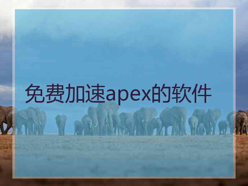 免费加速apex的软件