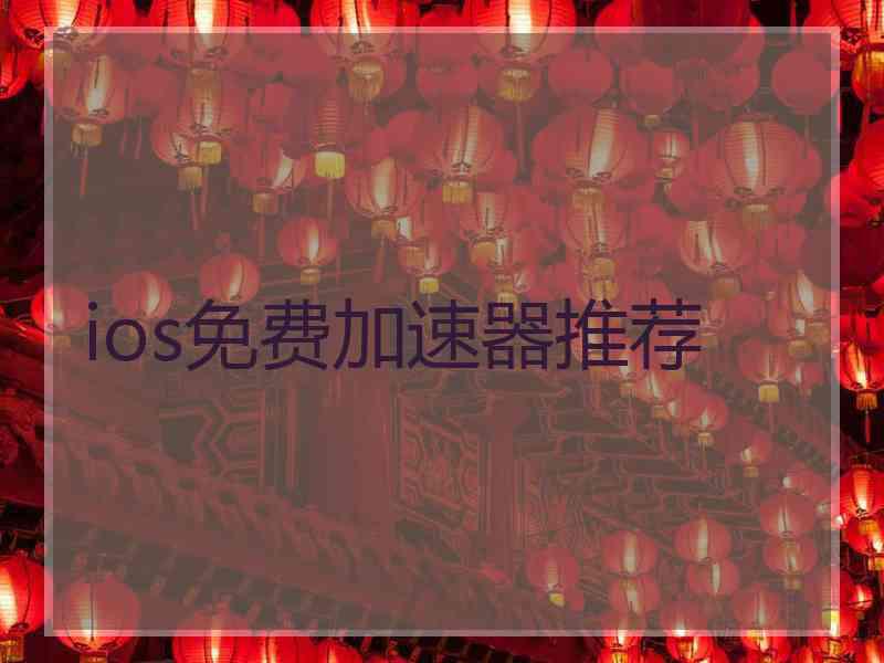 ios免费加速器推荐