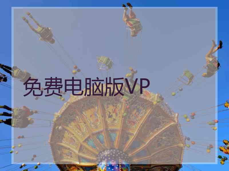 免费电脑版VP