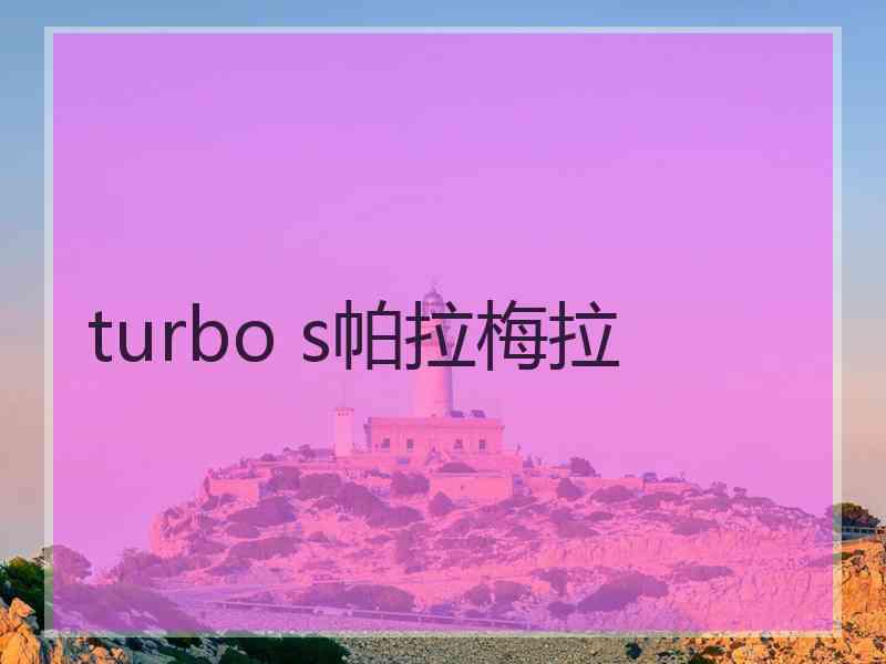 turbo s帕拉梅拉