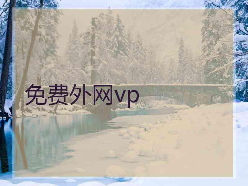 免费外网vp