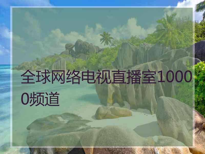 全球网络电视直播室10000频道