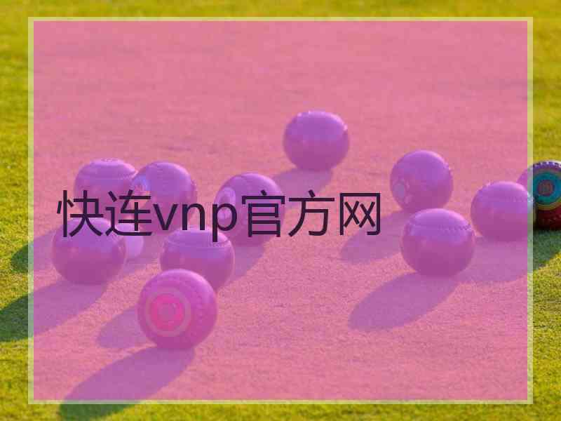 快连vnp官方网