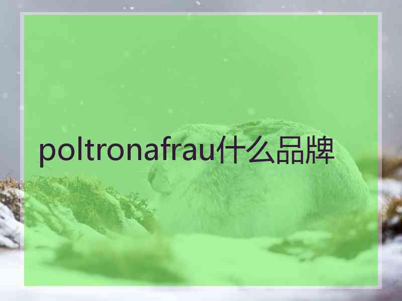 poltronafrau什么品牌