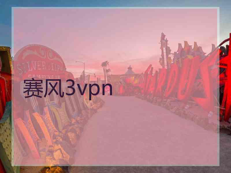 赛风3vpn