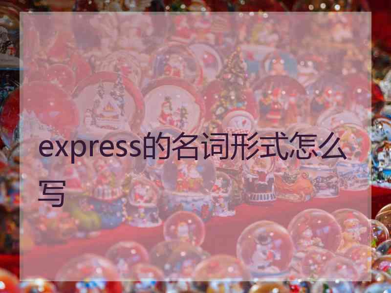 express的名词形式怎么写