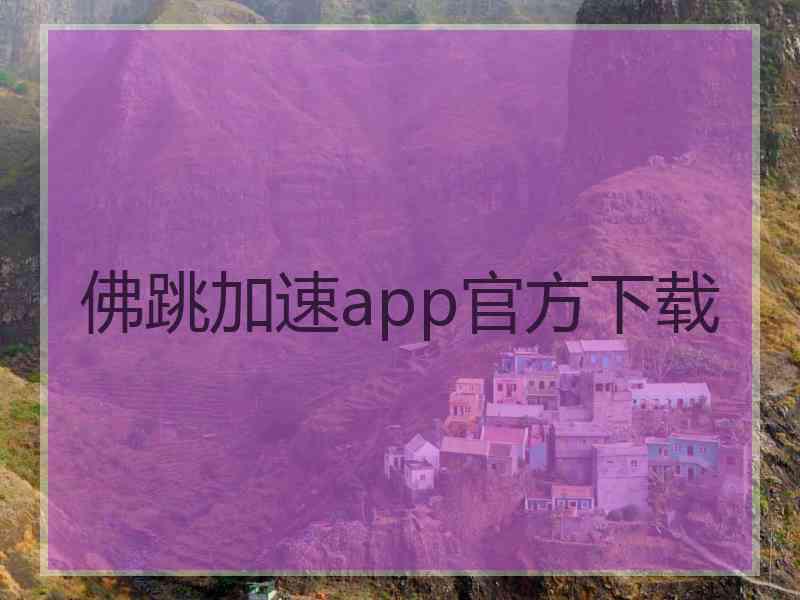 佛跳加速app官方下载