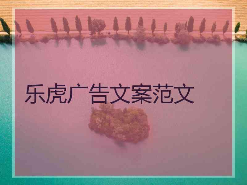 乐虎广告文案范文