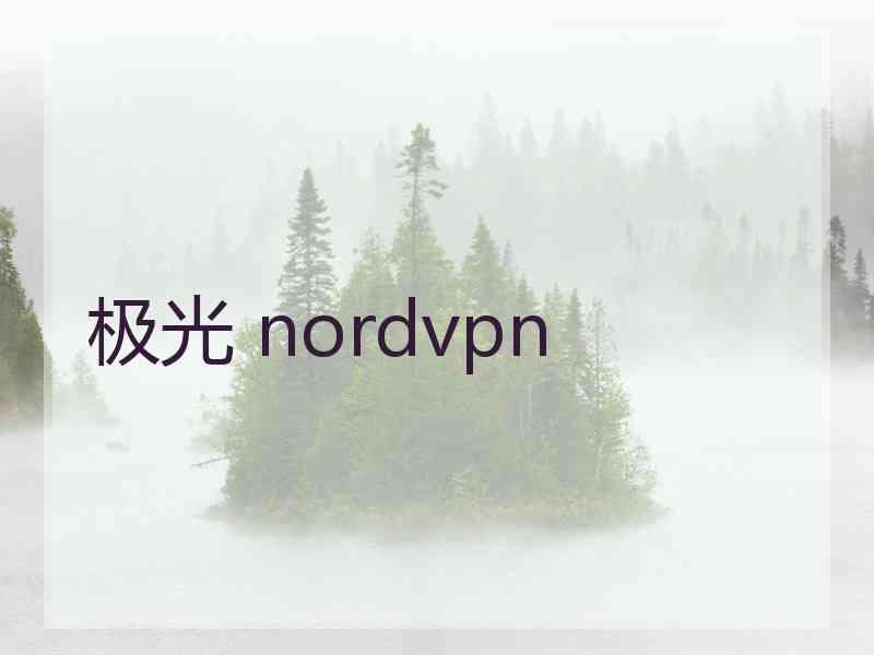 极光 nordvpn