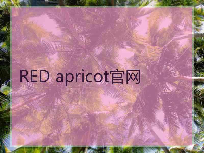 RED apricot官网