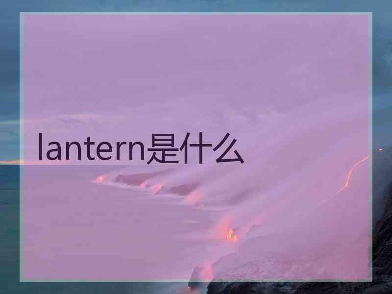 lantern是什么