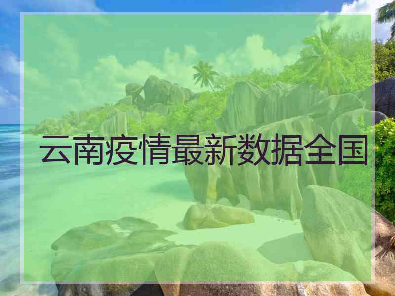 云南疫情最新数据全国