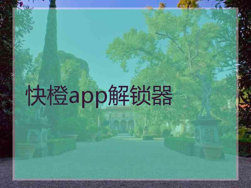 快橙app解锁器