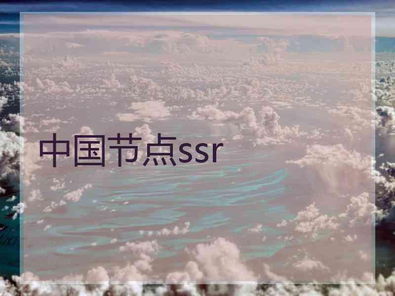 中国节点ssr